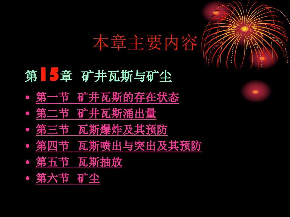 采矿课件第十五章矿井瓦斯与矿尘