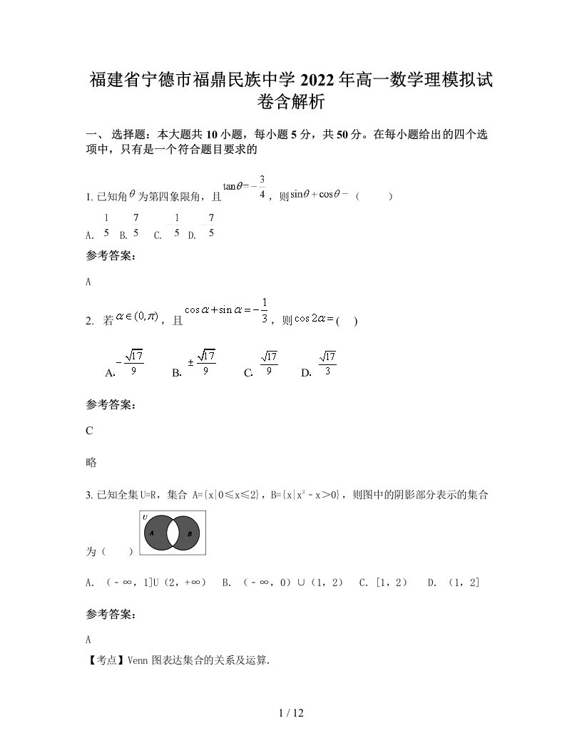 福建省宁德市福鼎民族中学2022年高一数学理模拟试卷含解析