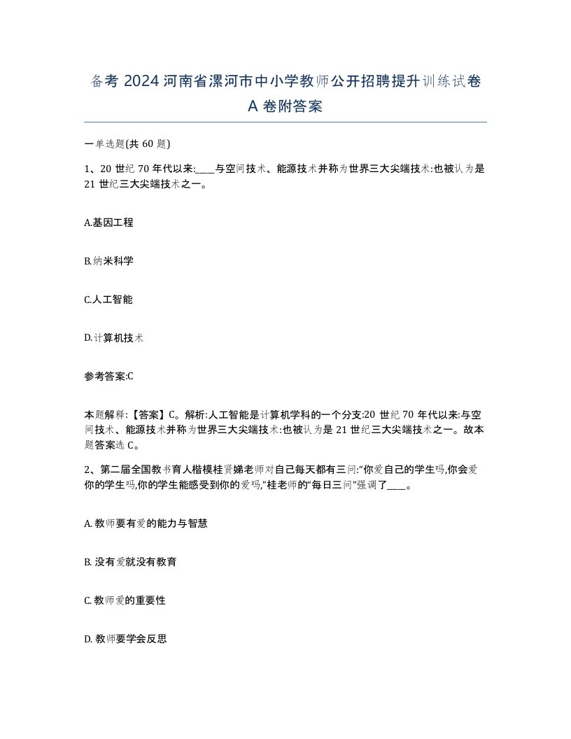 备考2024河南省漯河市中小学教师公开招聘提升训练试卷A卷附答案