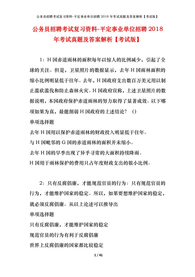 公务员招聘考试复习资料-平定事业单位招聘2018年考试真题及答案解析考试版