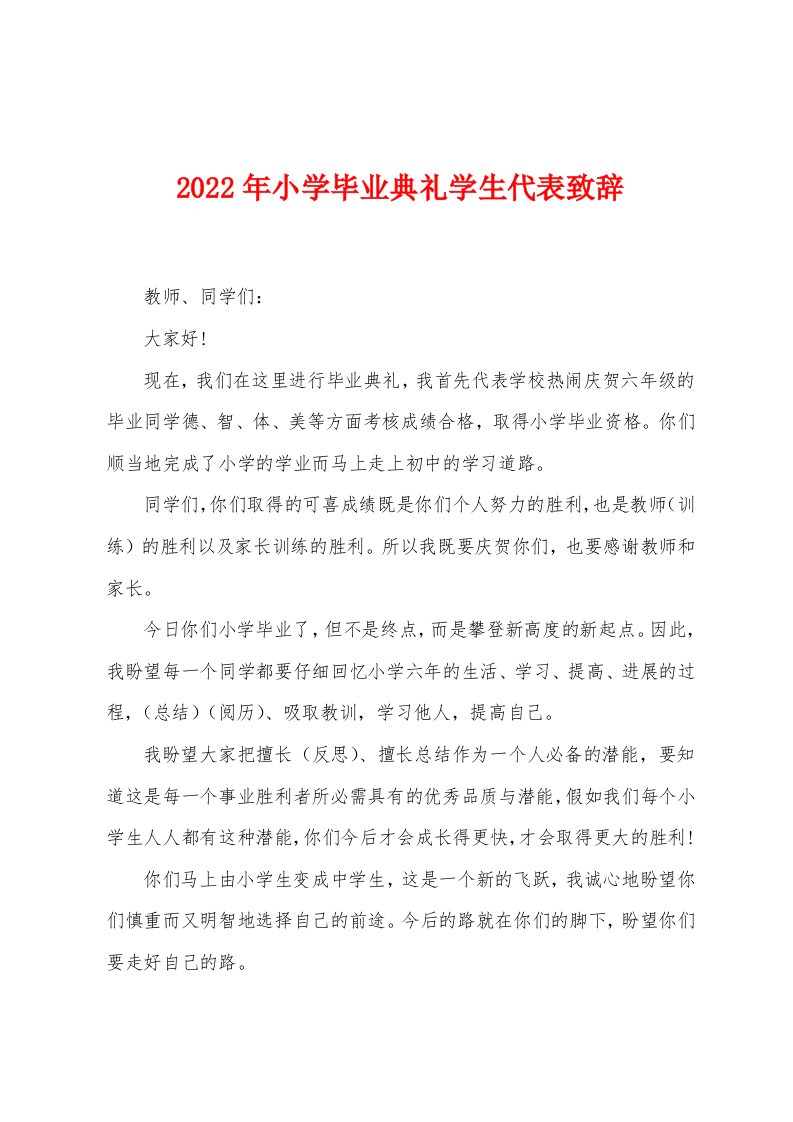 2022年小学毕业典礼学生代表致辞