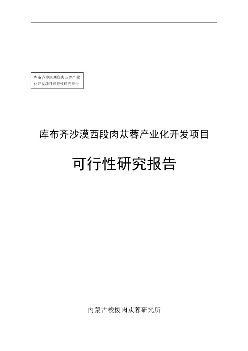 库布齐沙漠西段肉苁蓉产业化开发可行性分析报告