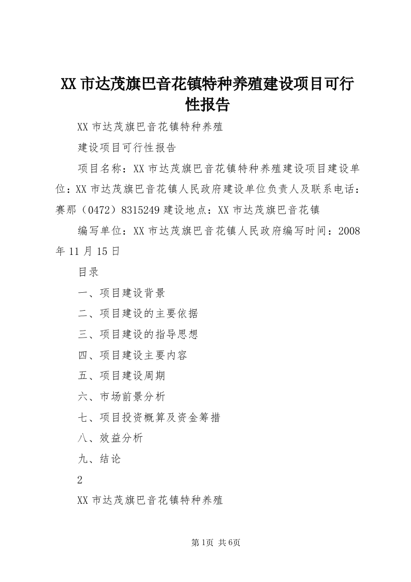 XX市达茂旗巴音花镇特种养殖建设项目可行性报告