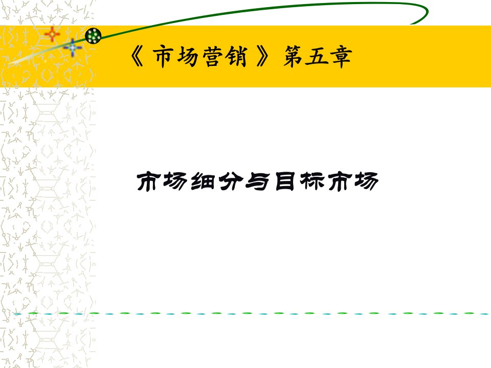 市场细分、目标市场、市场定位)和案例