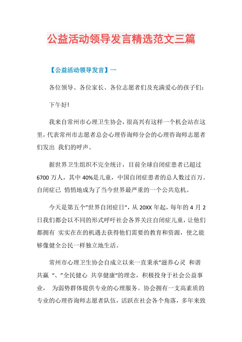 公益活动领导发言精选范文三篇