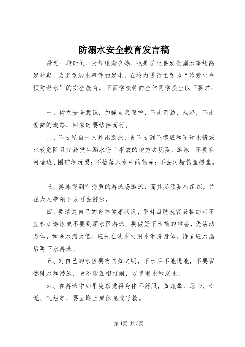 防溺水安全教育发言稿