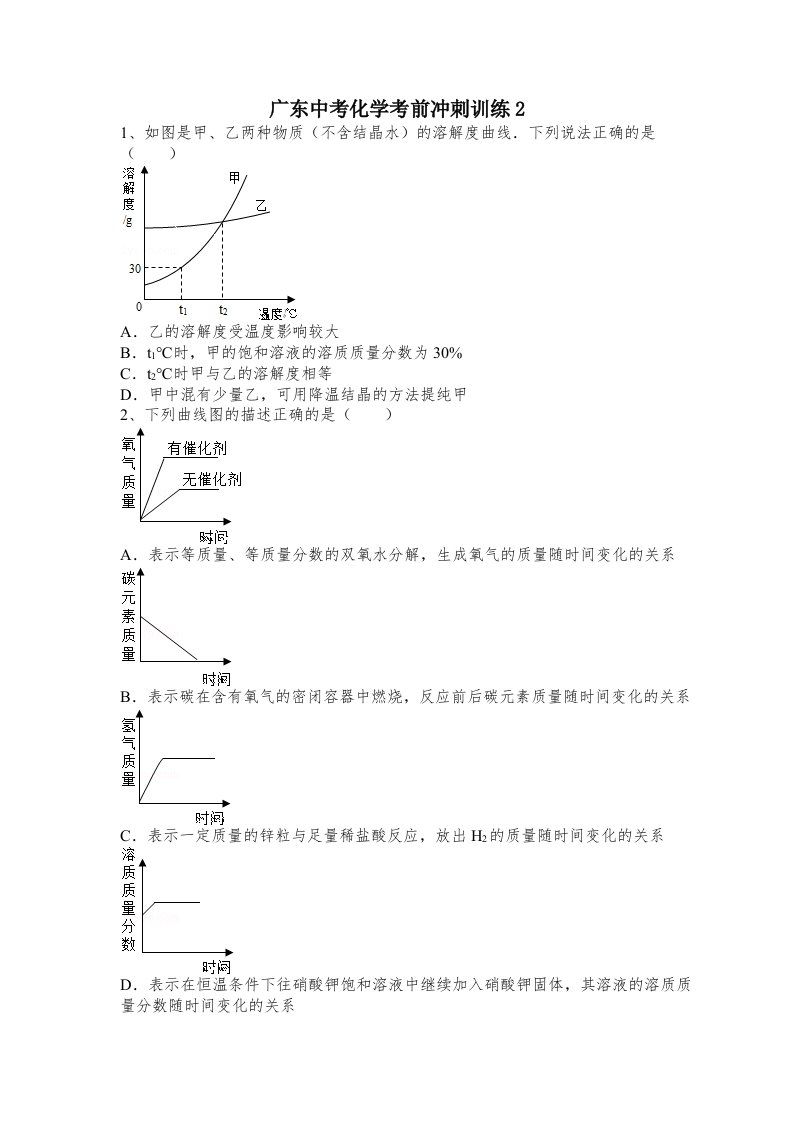 广东中考化学考前冲刺训练