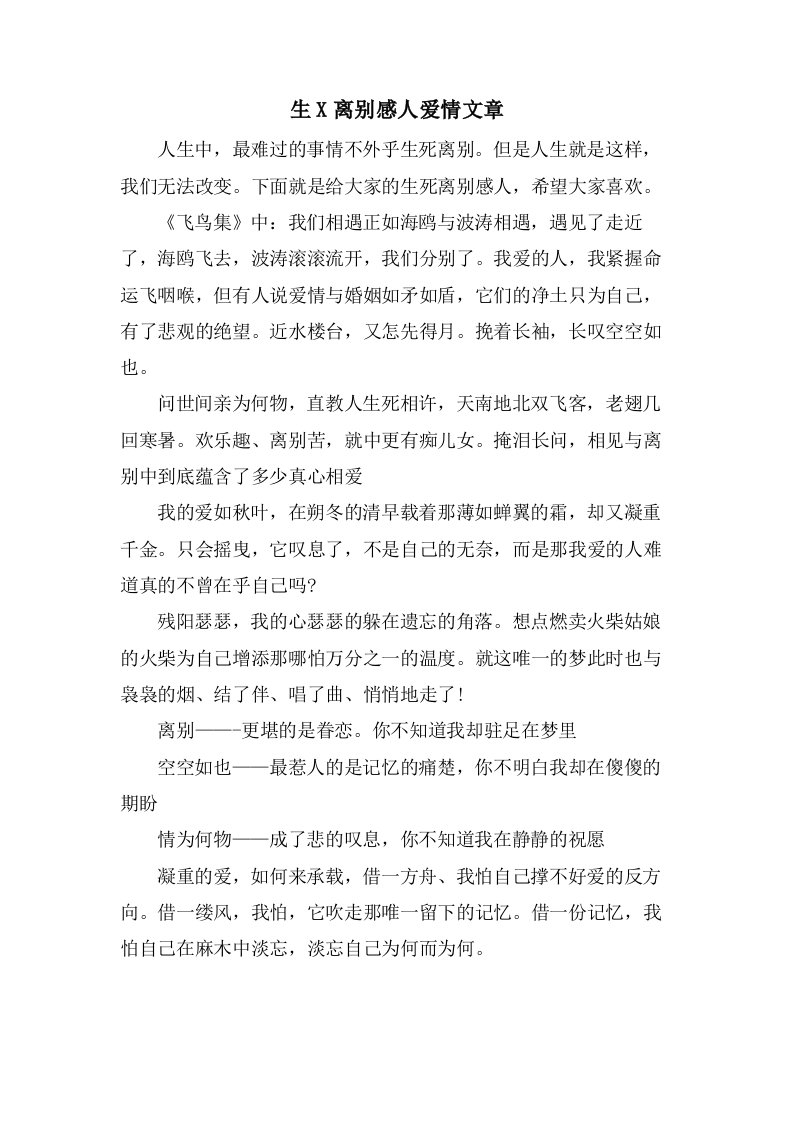 生X离别感人爱情文章