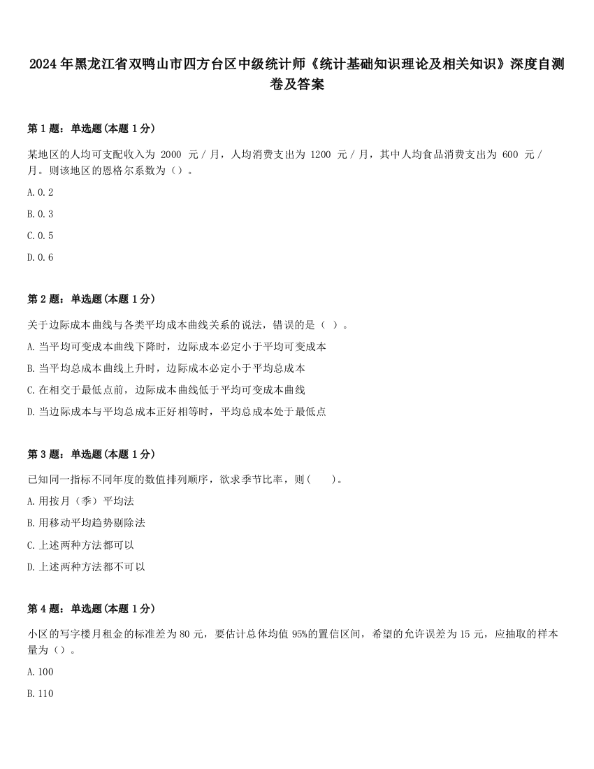 2024年黑龙江省双鸭山市四方台区中级统计师《统计基础知识理论及相关知识》深度自测卷及答案