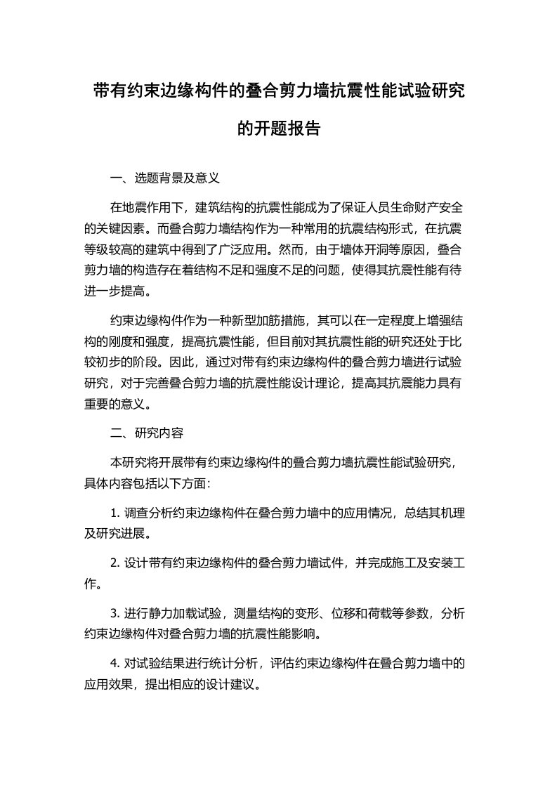 带有约束边缘构件的叠合剪力墙抗震性能试验研究的开题报告