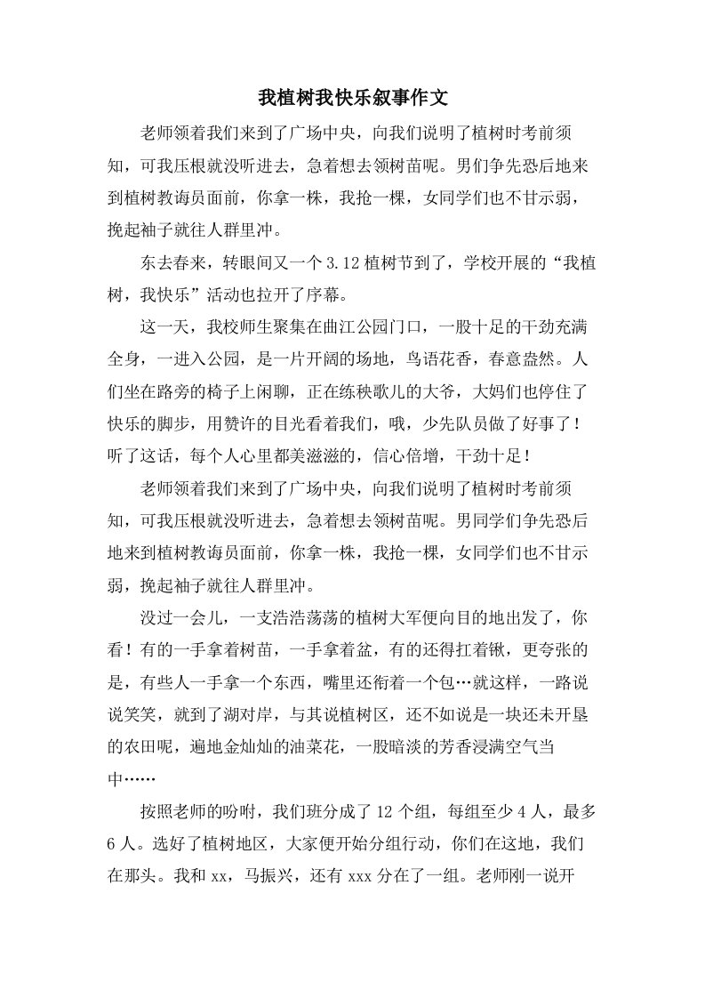 我植树我快乐叙事作文