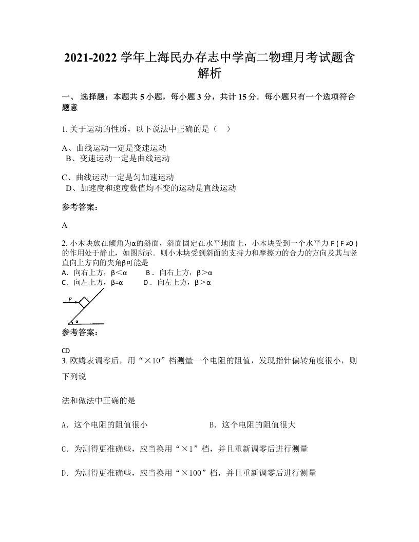 2021-2022学年上海民办存志中学高二物理月考试题含解析