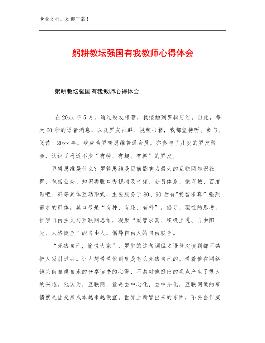 最新躬耕教坛强国有我教师心得体会优选例文11篇汇编