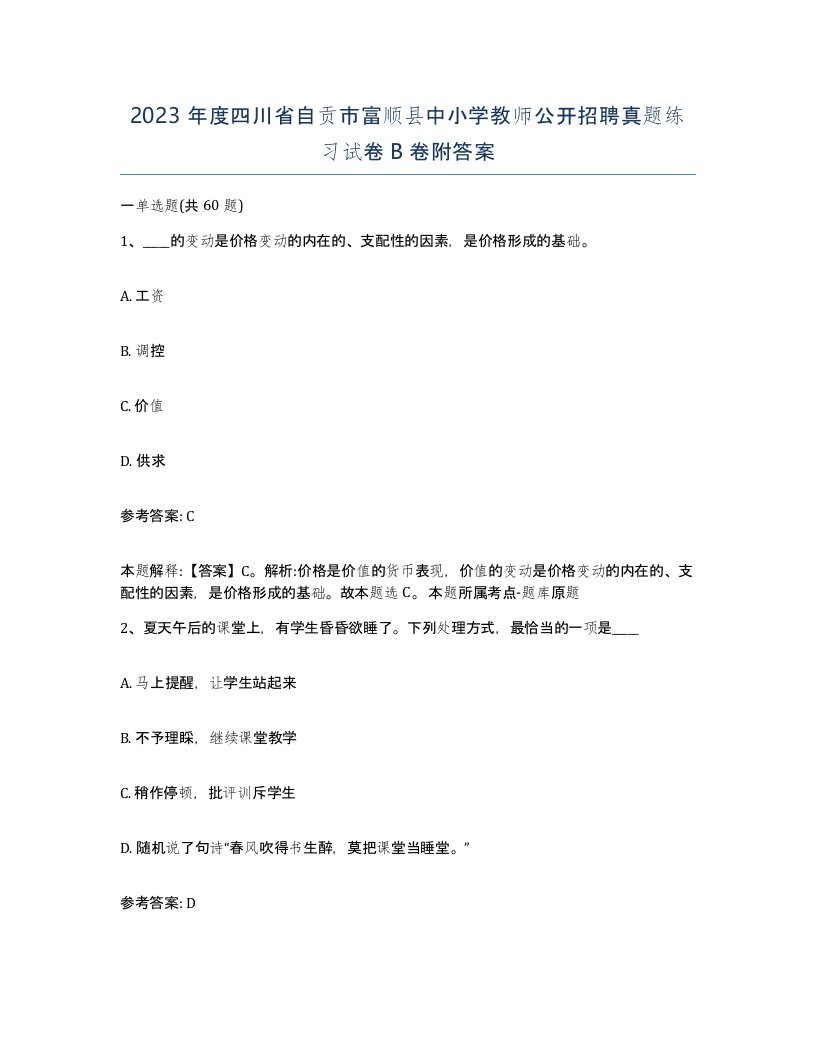 2023年度四川省自贡市富顺县中小学教师公开招聘真题练习试卷B卷附答案