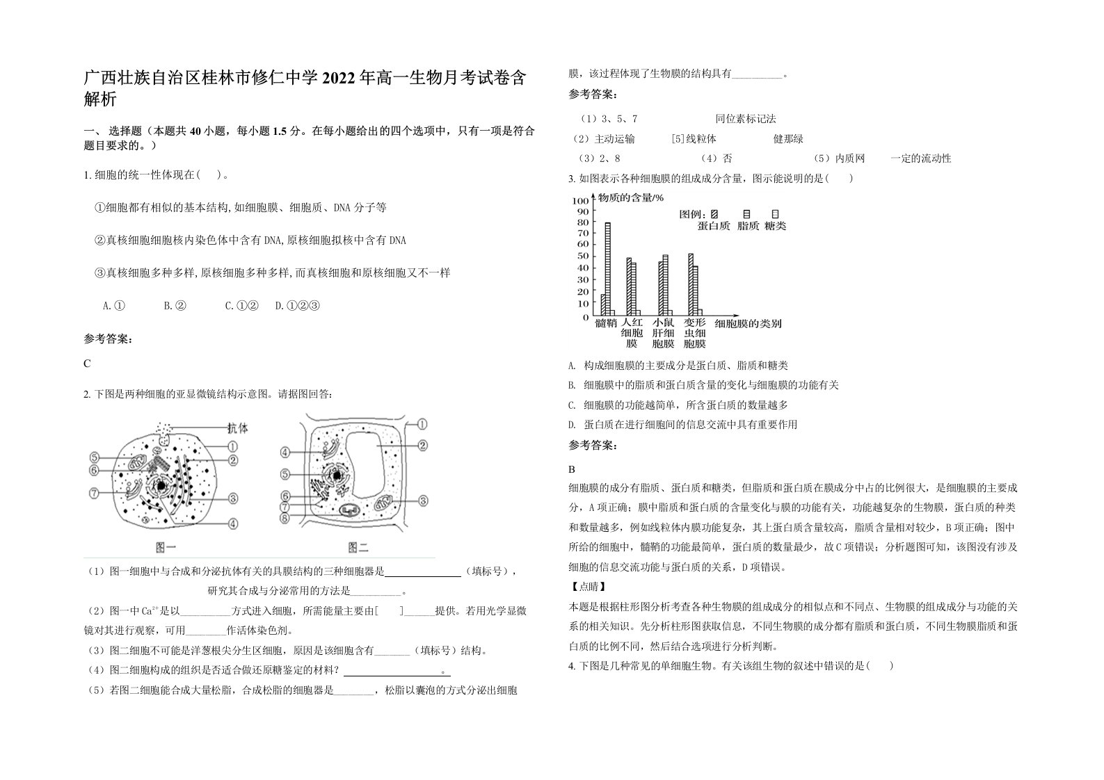 广西壮族自治区桂林市修仁中学2022年高一生物月考试卷含解析