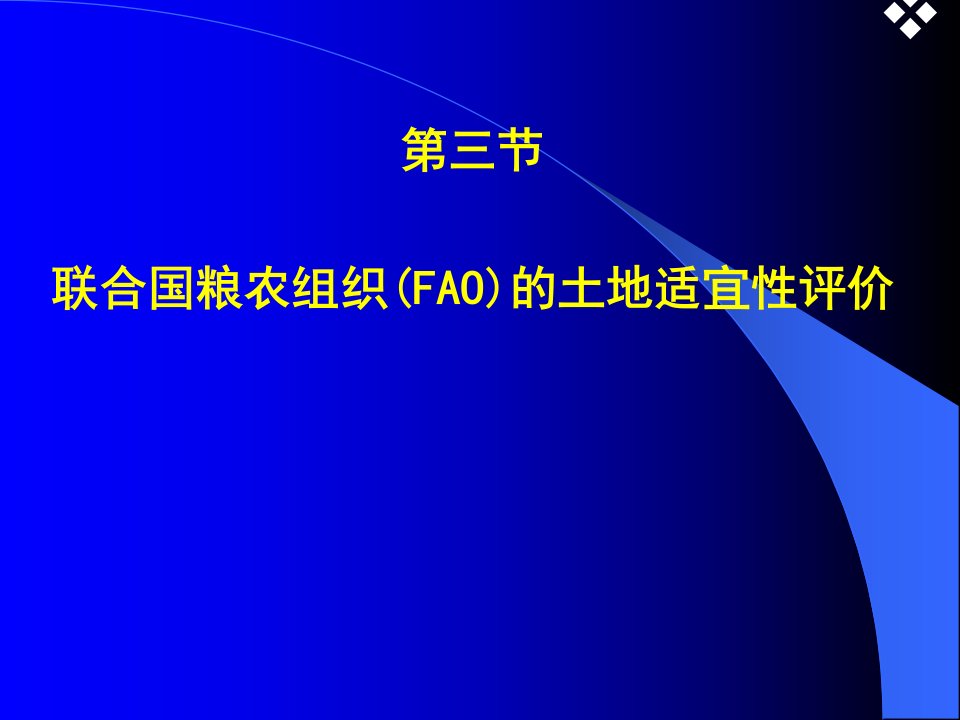 土地资源学63第六章-FAO适宜性评价ppt课件