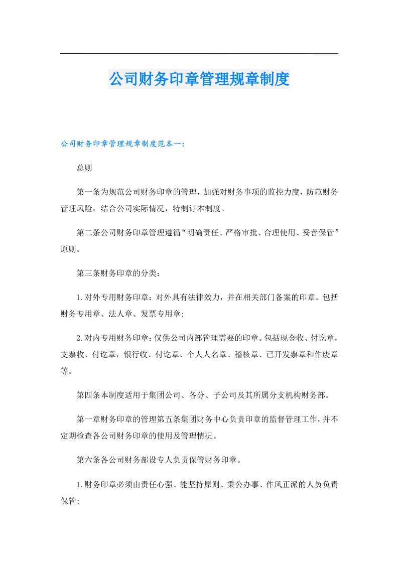 公司财务印章管理规章制度