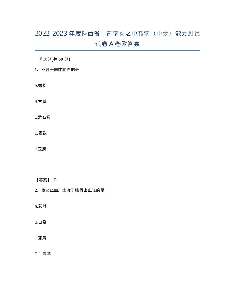 2022-2023年度陕西省中药学类之中药学中级能力测试试卷A卷附答案