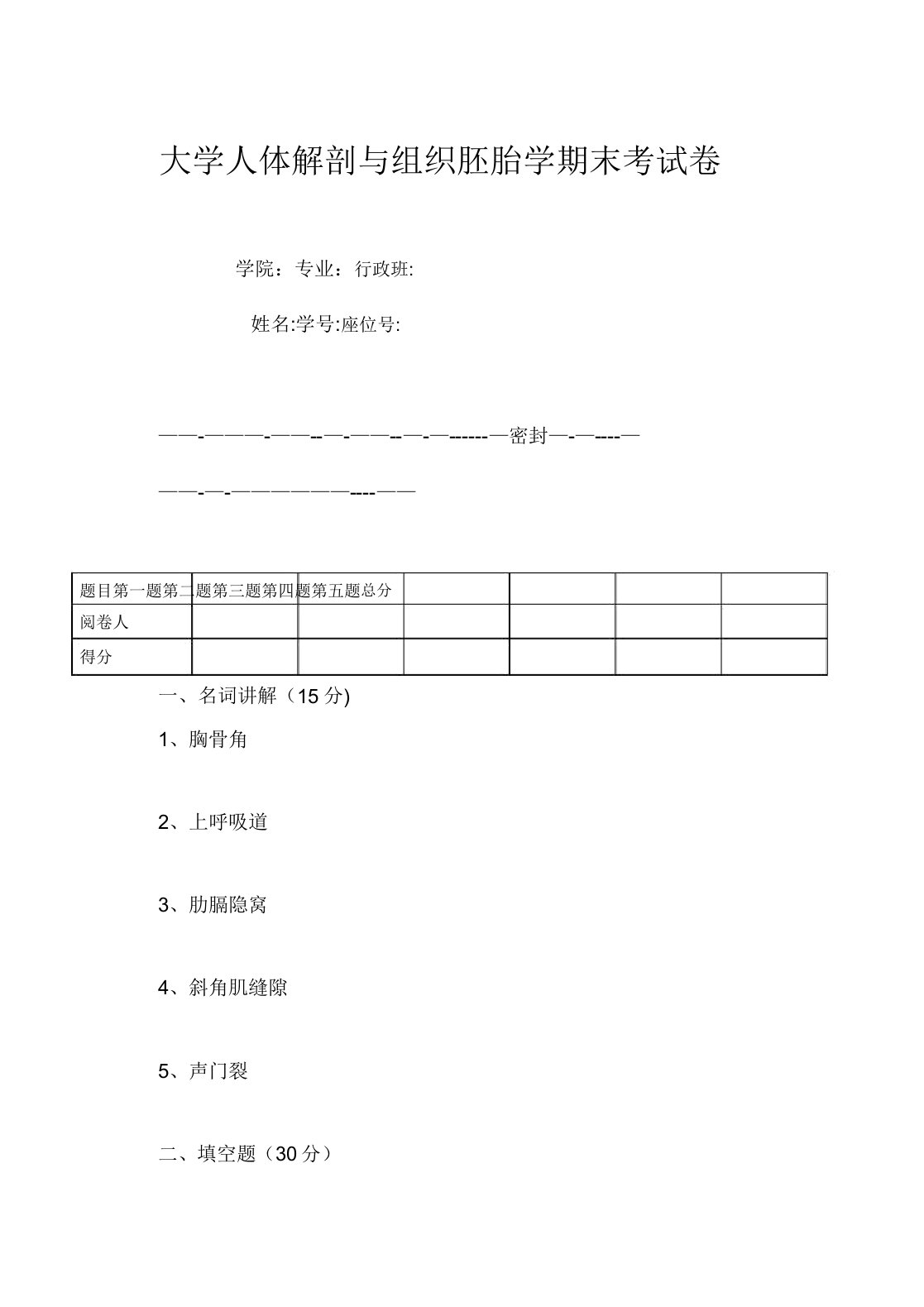 大学人体解剖与组织胚胎学期末考试卷