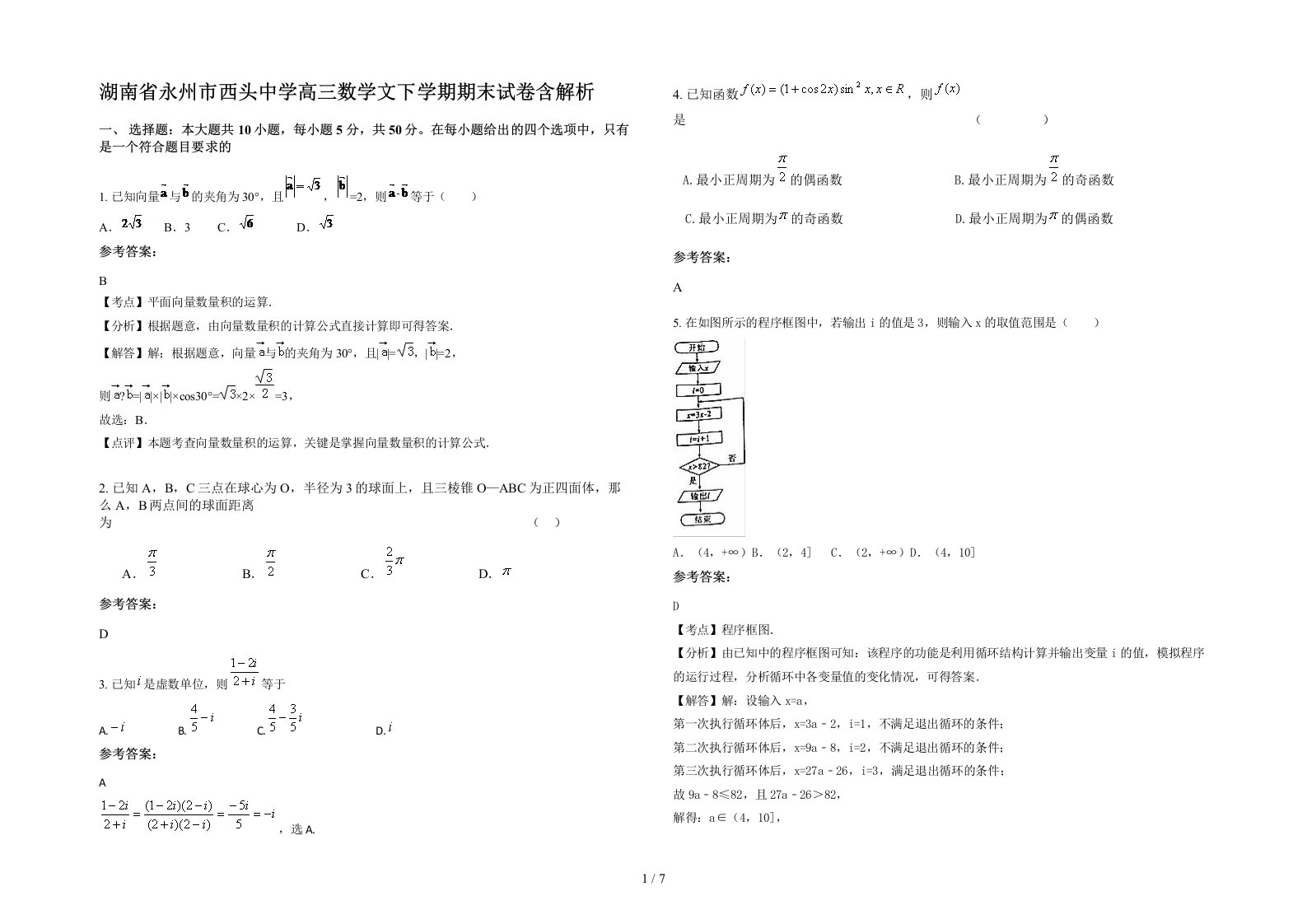 湖南省永州市西头中学高三数学文下学期期末试卷含解析