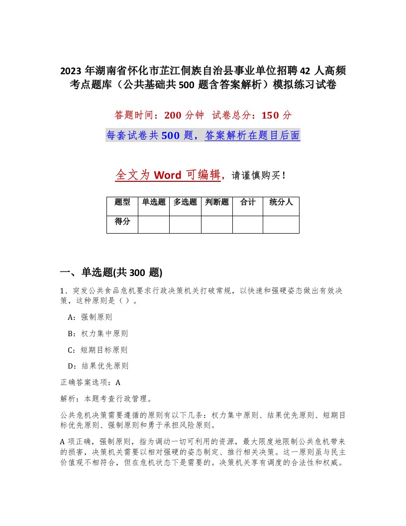 2023年湖南省怀化市芷江侗族自治县事业单位招聘42人高频考点题库公共基础共500题含答案解析模拟练习试卷