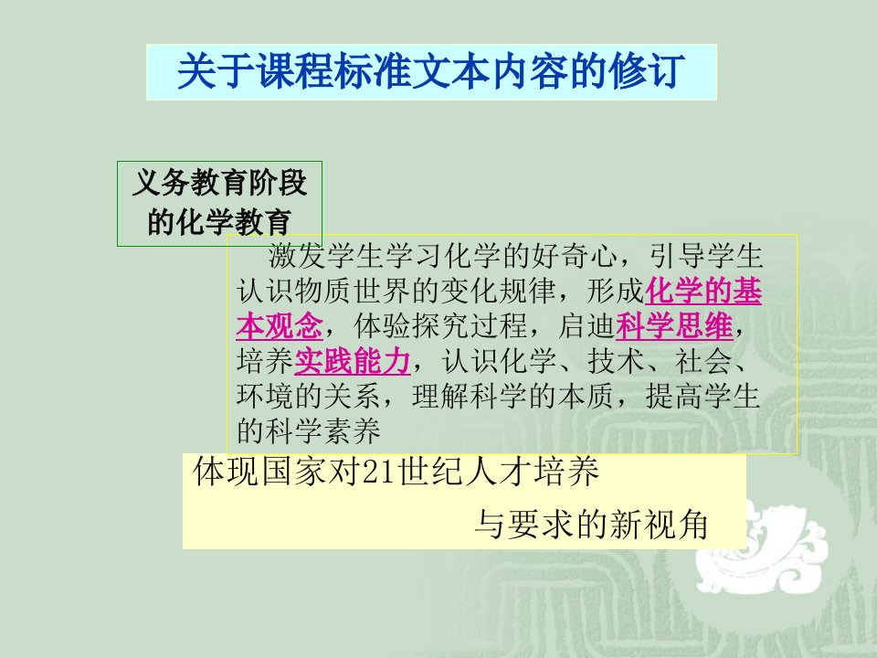 关于课程标准内容的修订