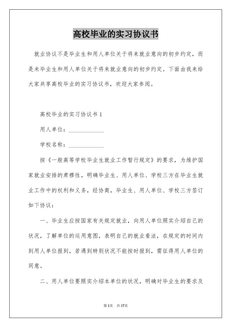 高校毕业的实习协议书