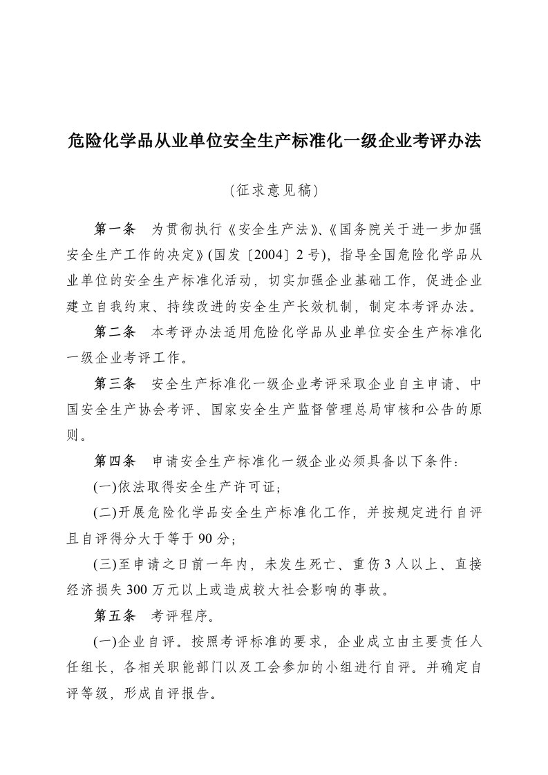 危险化学品从业单位安全生产标准化