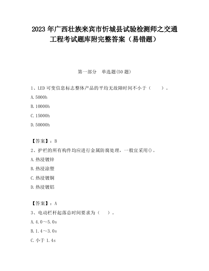 2023年广西壮族来宾市忻城县试验检测师之交通工程考试题库附完整答案（易错题）