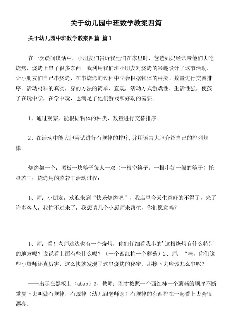 关于幼儿园中班数学教案四篇