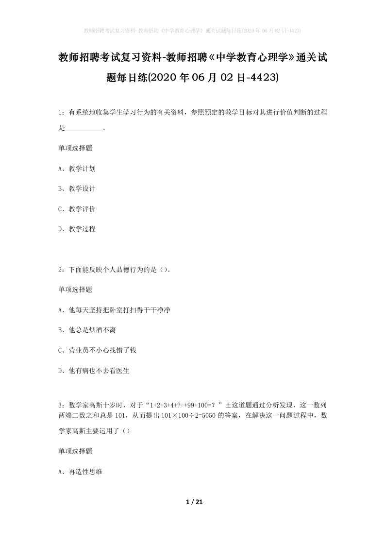 教师招聘考试复习资料-教师招聘中学教育心理学通关试题每日练2020年06月02日-4423_1