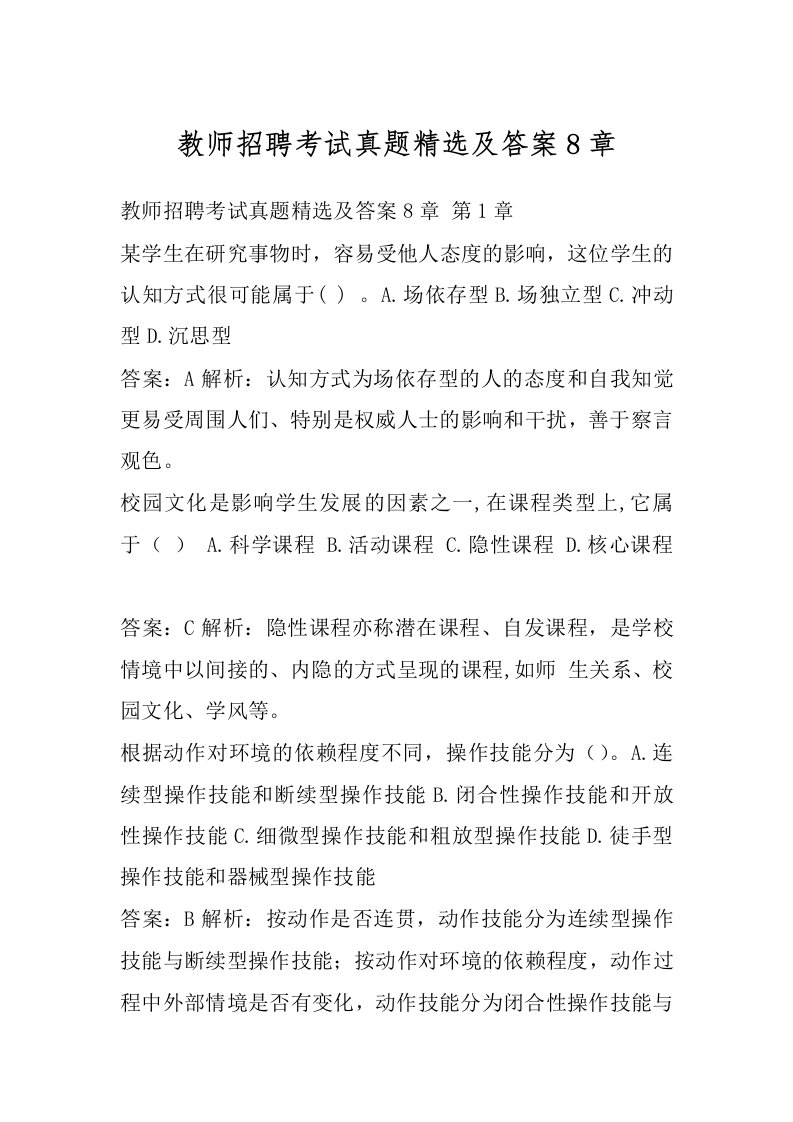 教师招聘考试真题精选及答案8章