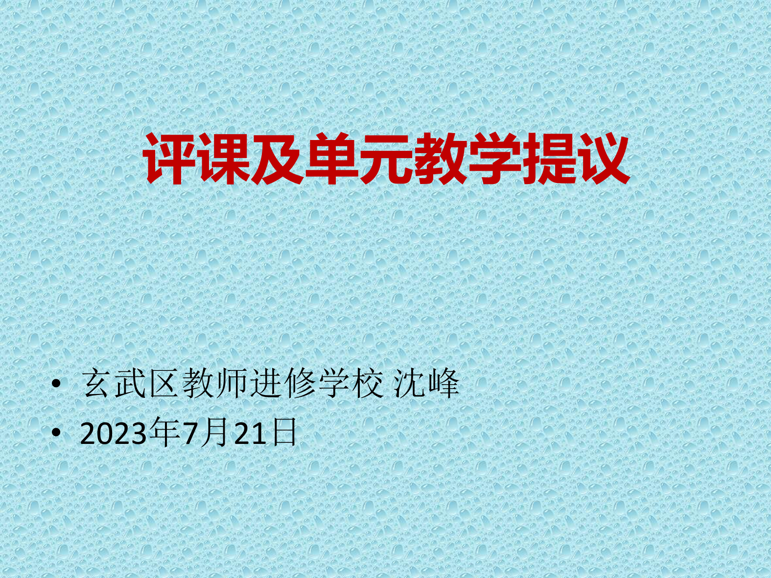 牛津中小学英语网评课及单元教学建议市公开课一等奖市赛课金奖课件