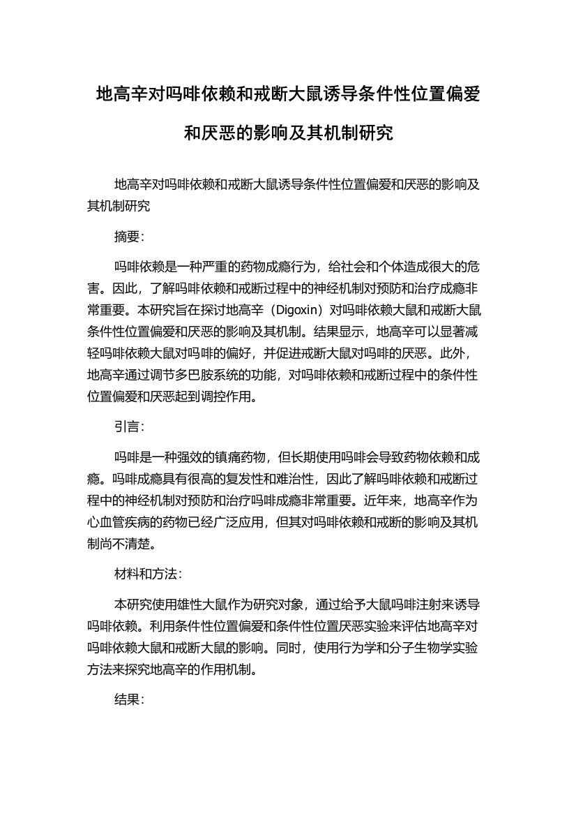 地高辛对吗啡依赖和戒断大鼠诱导条件性位置偏爱和厌恶的影响及其机制研究