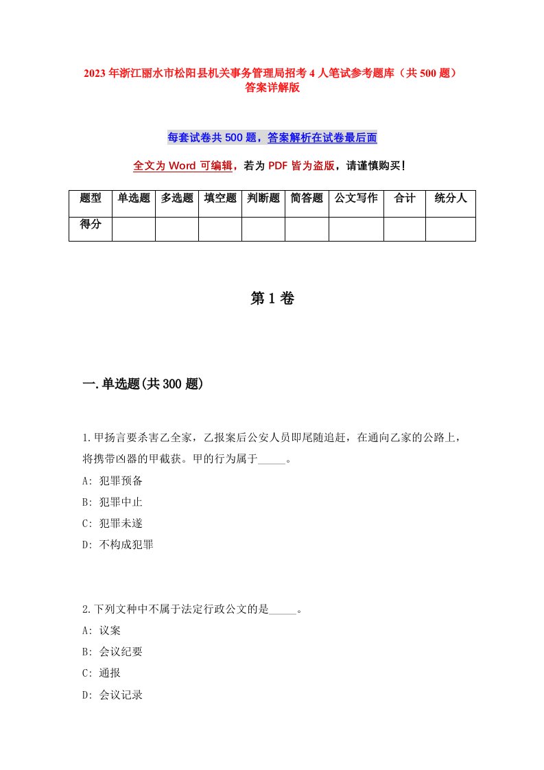 2023年浙江丽水市松阳县机关事务管理局招考4人笔试参考题库共500题答案详解版