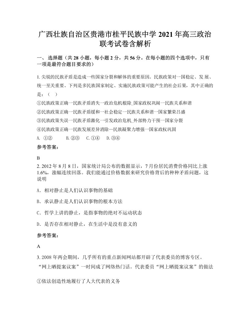 广西壮族自治区贵港市桂平民族中学2021年高三政治联考试卷含解析