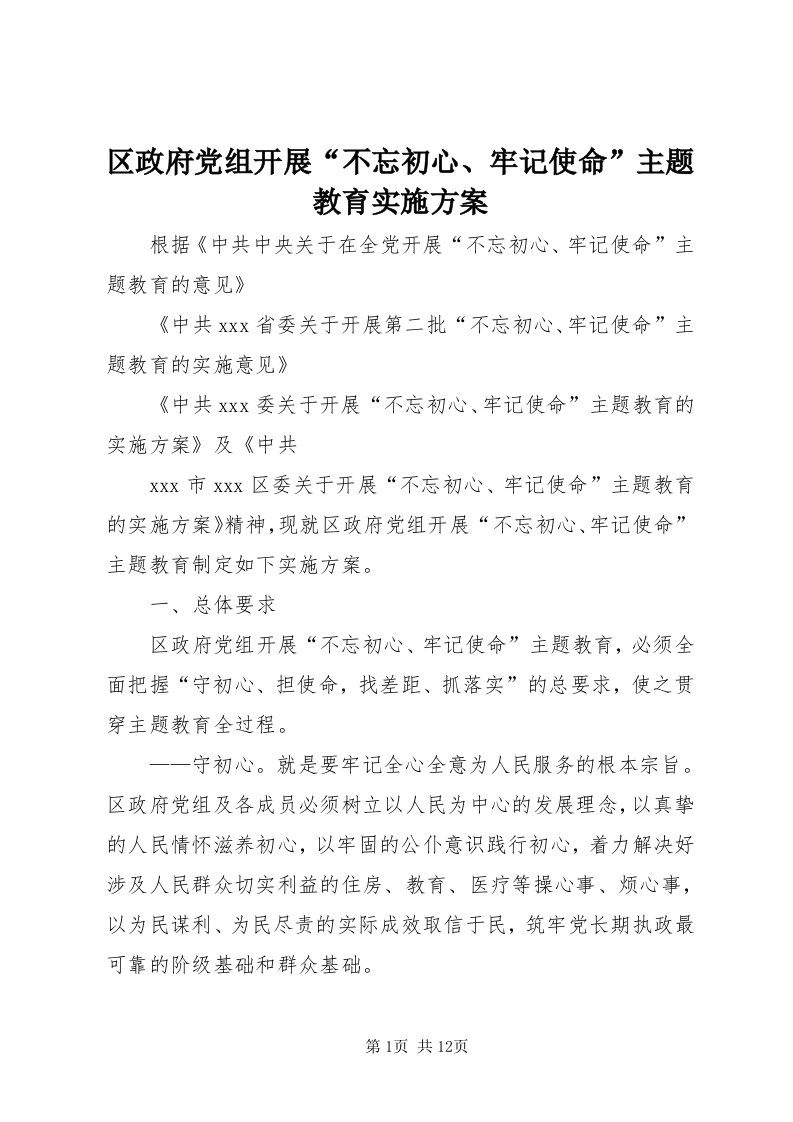 5区政府党组开展“不忘初心、牢记使命”主题教育实施方案