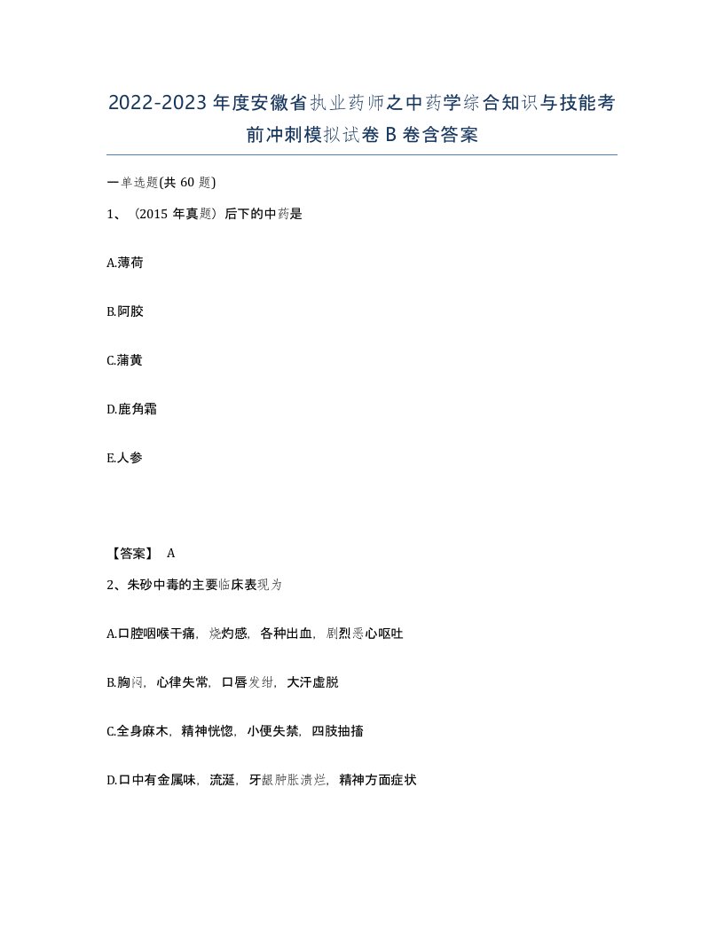 2022-2023年度安徽省执业药师之中药学综合知识与技能考前冲刺模拟试卷B卷含答案