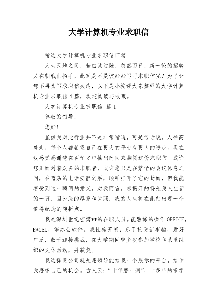 大学计算机专业求职信_21