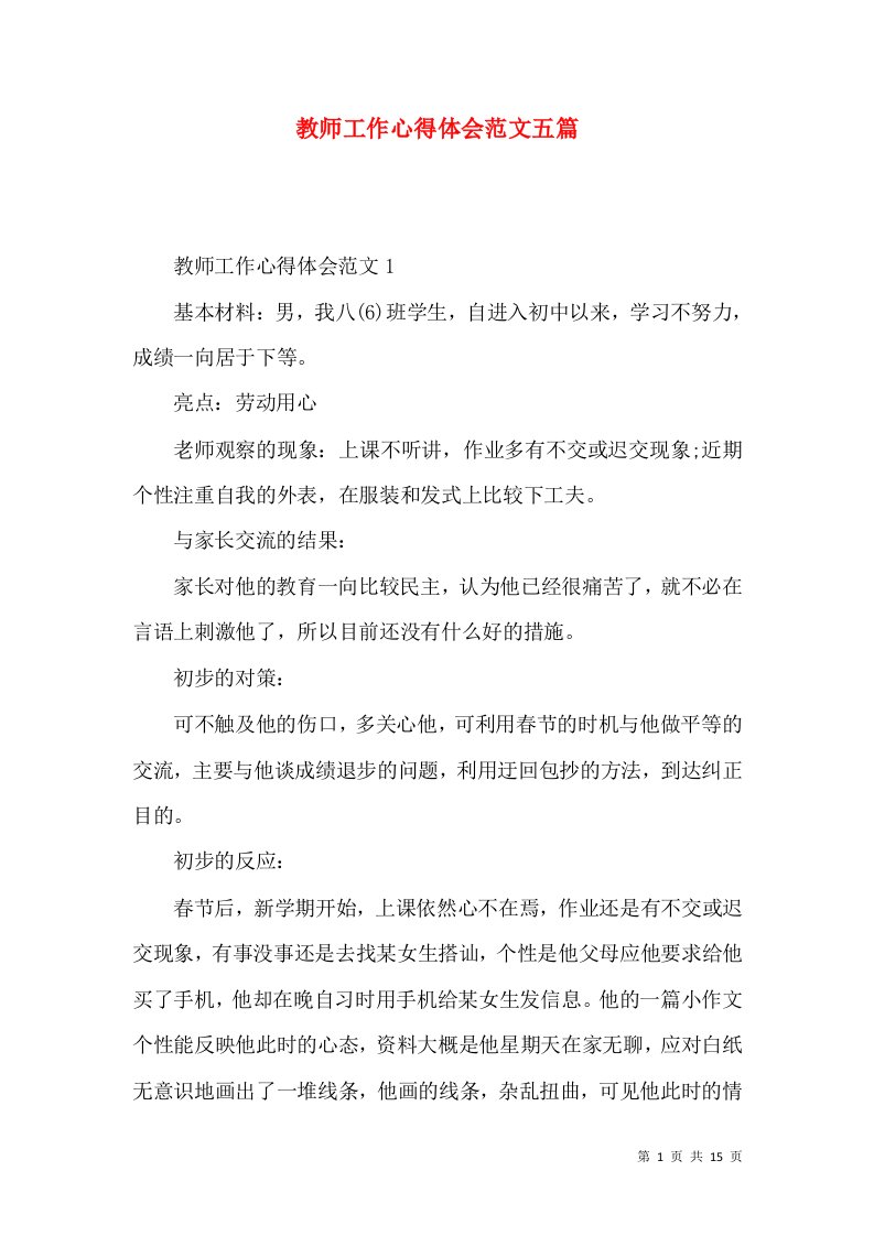 教师工作心得体会范文五篇