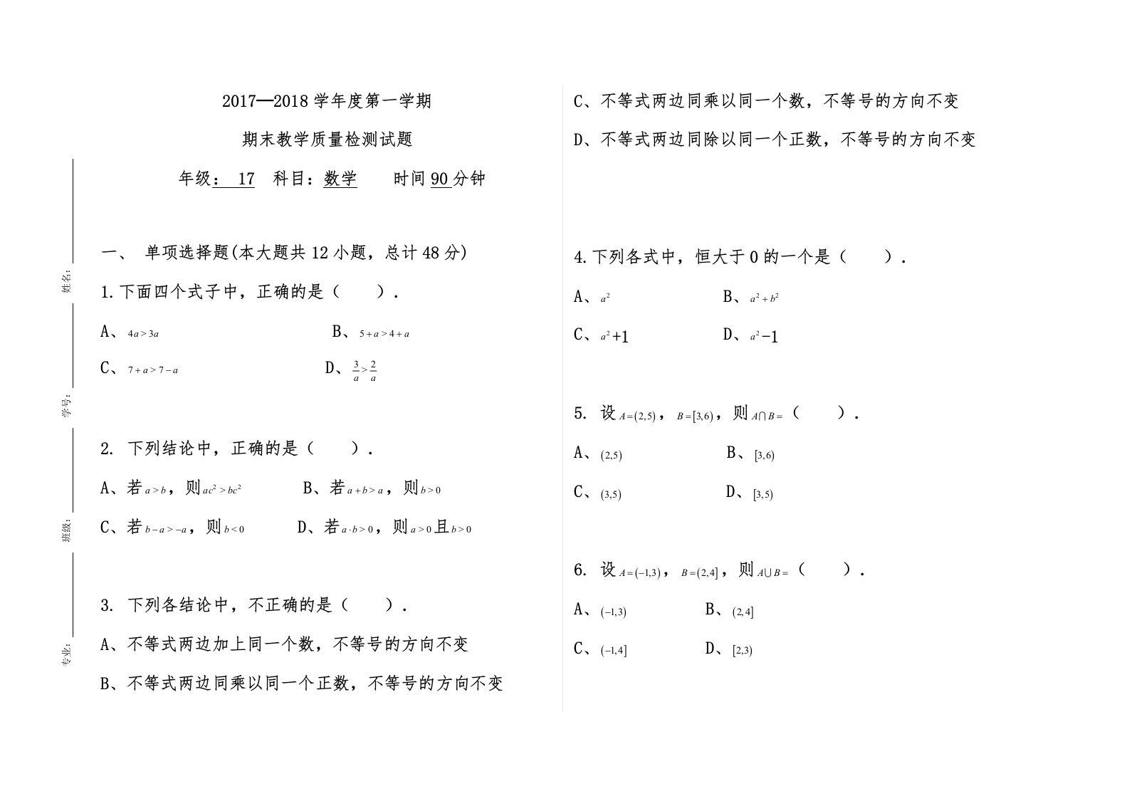 中职数学第二章不等式测试