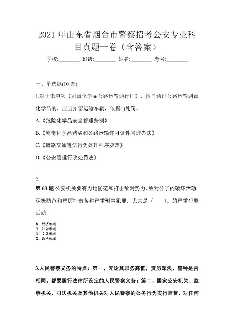 2021年山东省烟台市警察招考公安专业科目真题一卷含答案