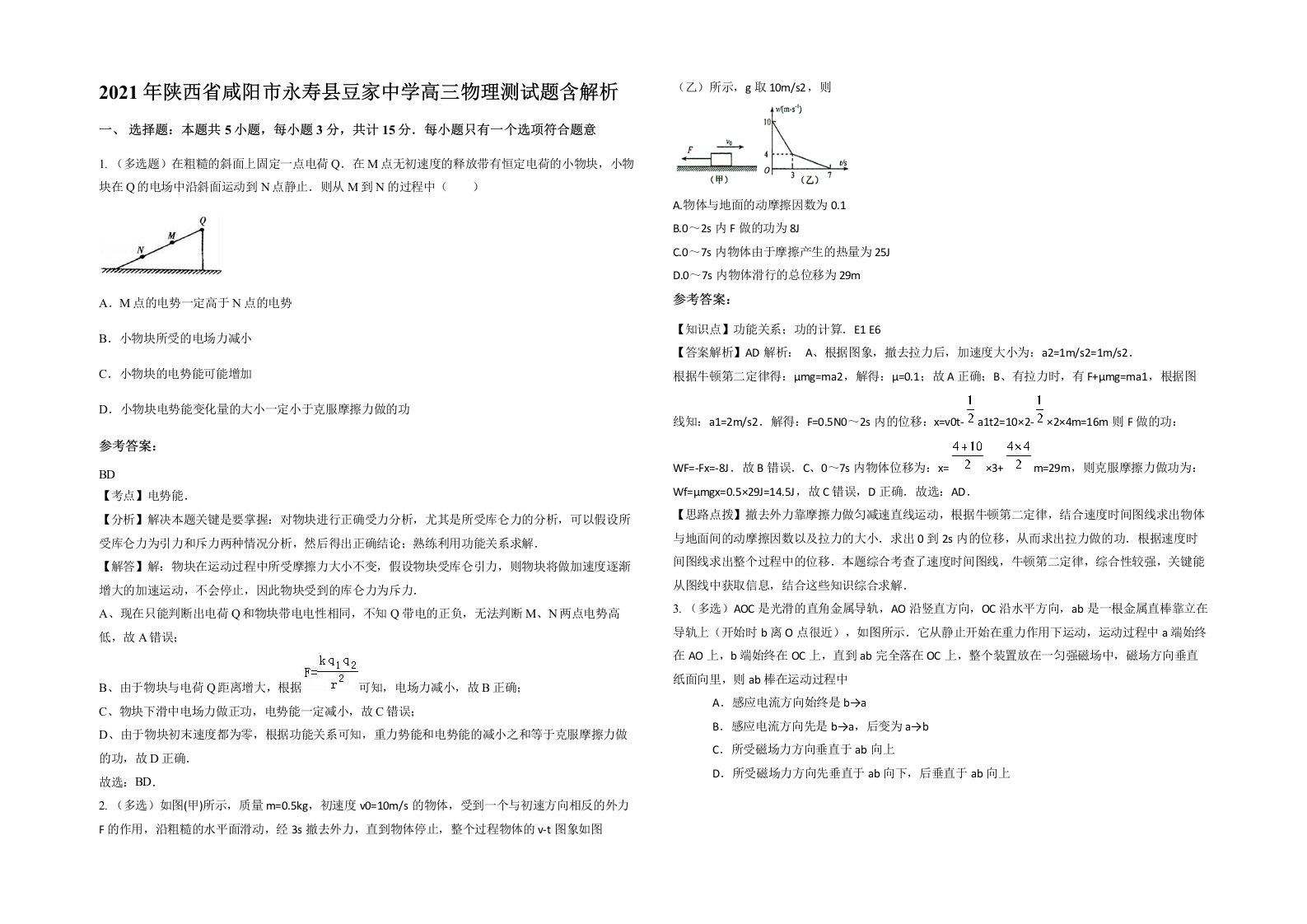 2021年陕西省咸阳市永寿县豆家中学高三物理测试题含解析