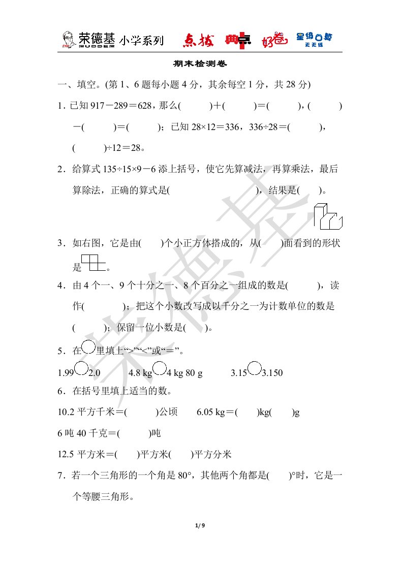 4年级数学人教版典中点期末检测卷