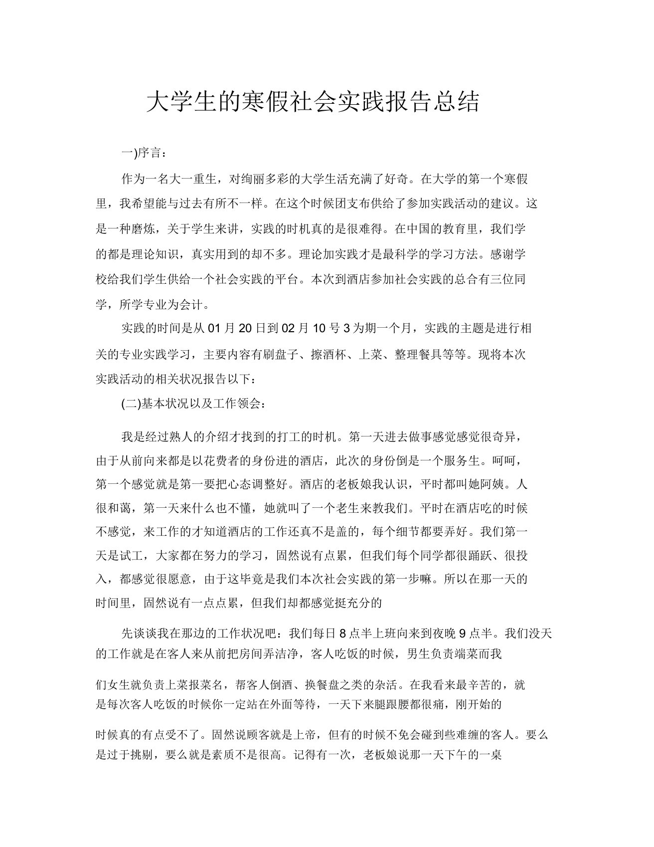 大学生的寒假社会实践报告总结