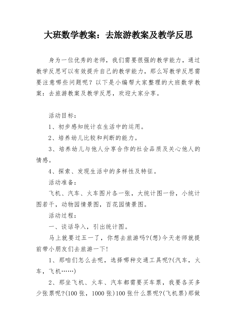 大班数学教案：去旅游教案及教学反思