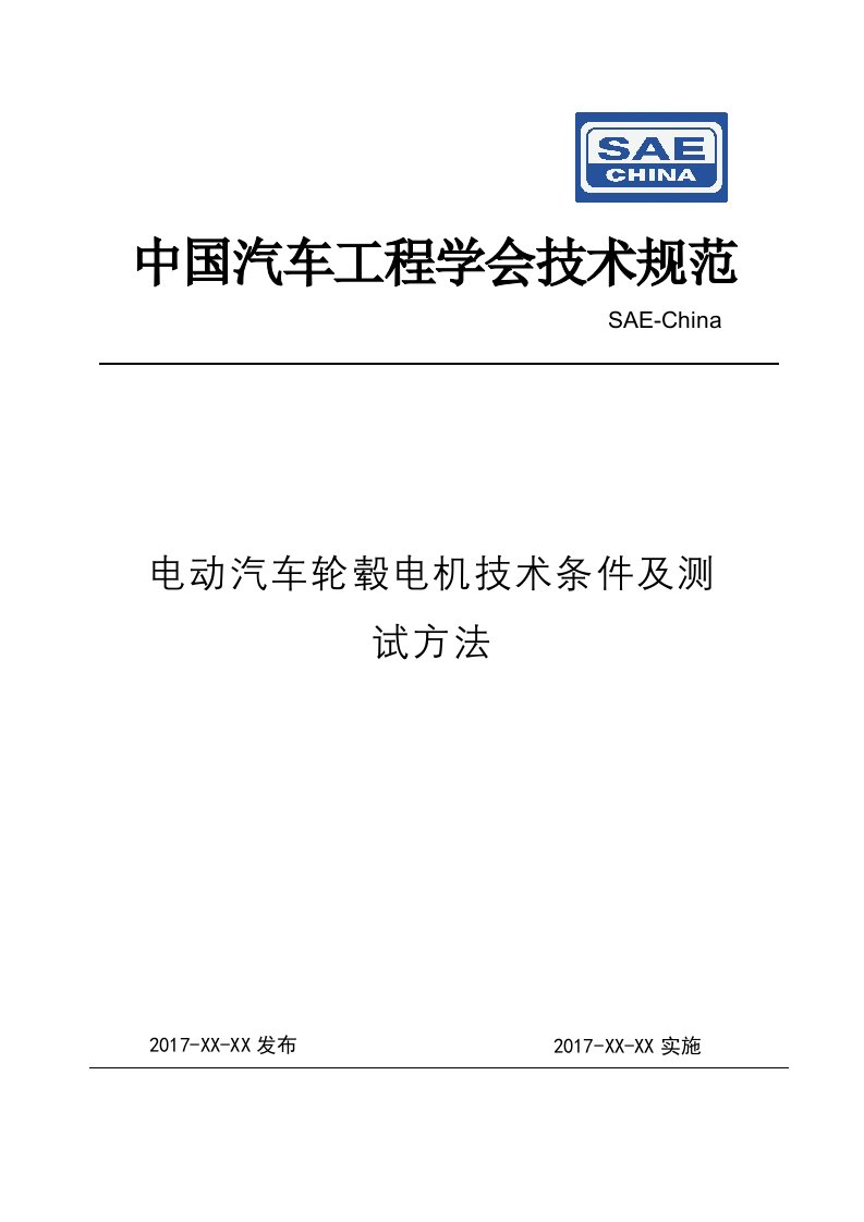 电动汽车轮毂电机技术条件及测试方法-电动汽车产业技术创新战略联盟