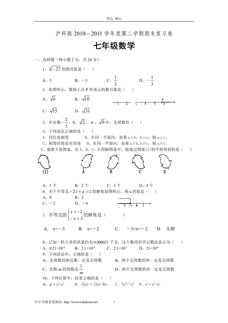 初中数学七年级下册期末测试题1沪科版