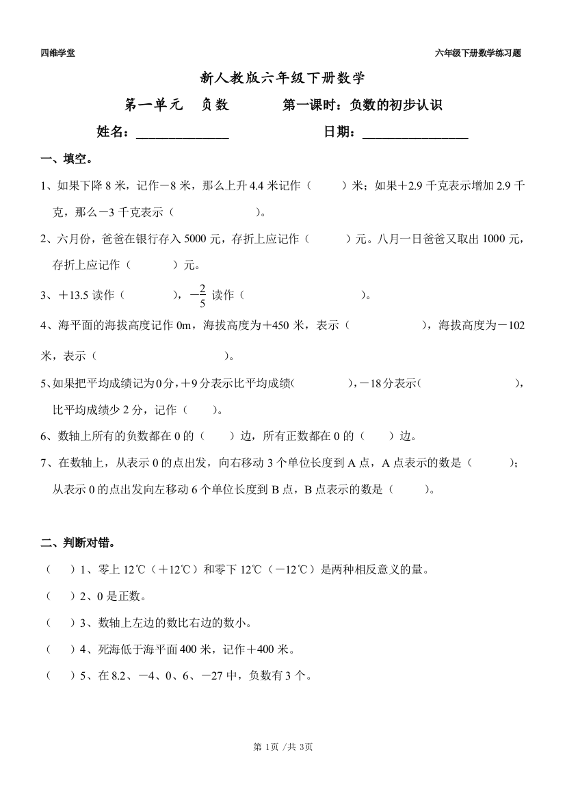 新人教版六年级下册数学第一单元负数练习题