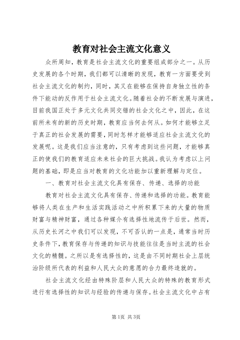 教育对社会主流文化意义